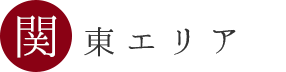 関東エリア